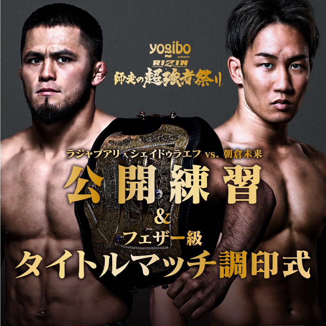 rizin_PR's tweet image. ＼🔥いよいよ本日開催🔥／
#Yogibo presents #RIZIN師走の超強者祭り❄️
シェイドゥラエフvs.未来
🥊公開練習&amp;amp;調印式💥

📆12/21(日)16:00~
🎬YouTubeライブ配信↓
youtube.com/live/8FFCMQcIa…

✅参加選手
#ラジャブアリシェイドゥラエフ🇰🇬
#朝倉未来🇯🇵