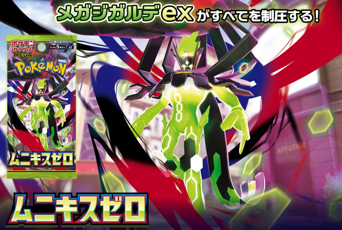 ポケカ予約速報【ムニキスゼロ】 (@pokecachan) / Posts / X