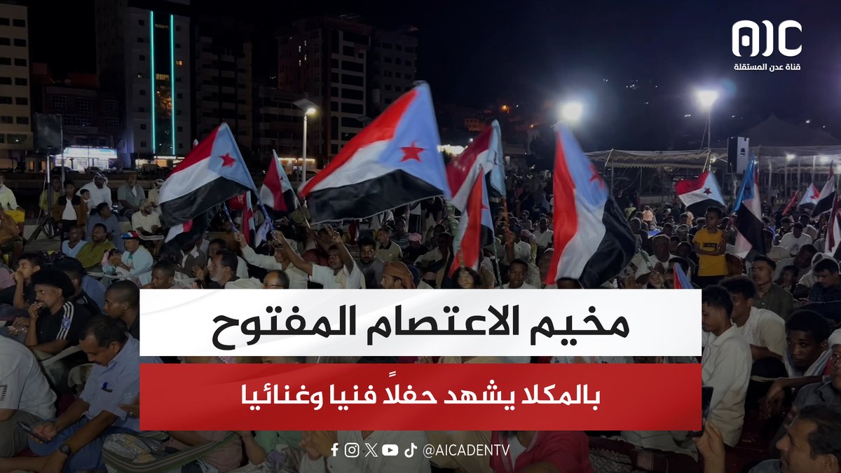 مخيم الاعتصام المفتوح بالمكلا يشهد حفلًا فنيا وغنائيا #استعادة_دوله_الجنوب 