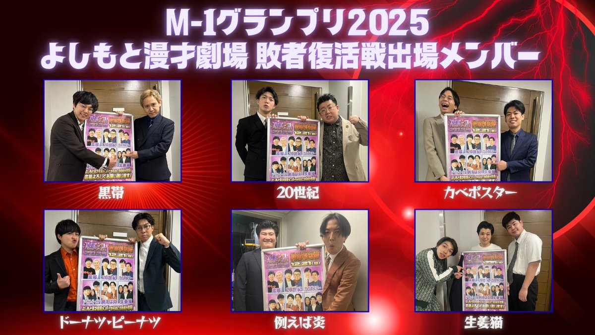 もふこページ 🔥M-1グランプリ2025🔥 敗者復活戦もいよいよ明日！ ／ よしもと漫才