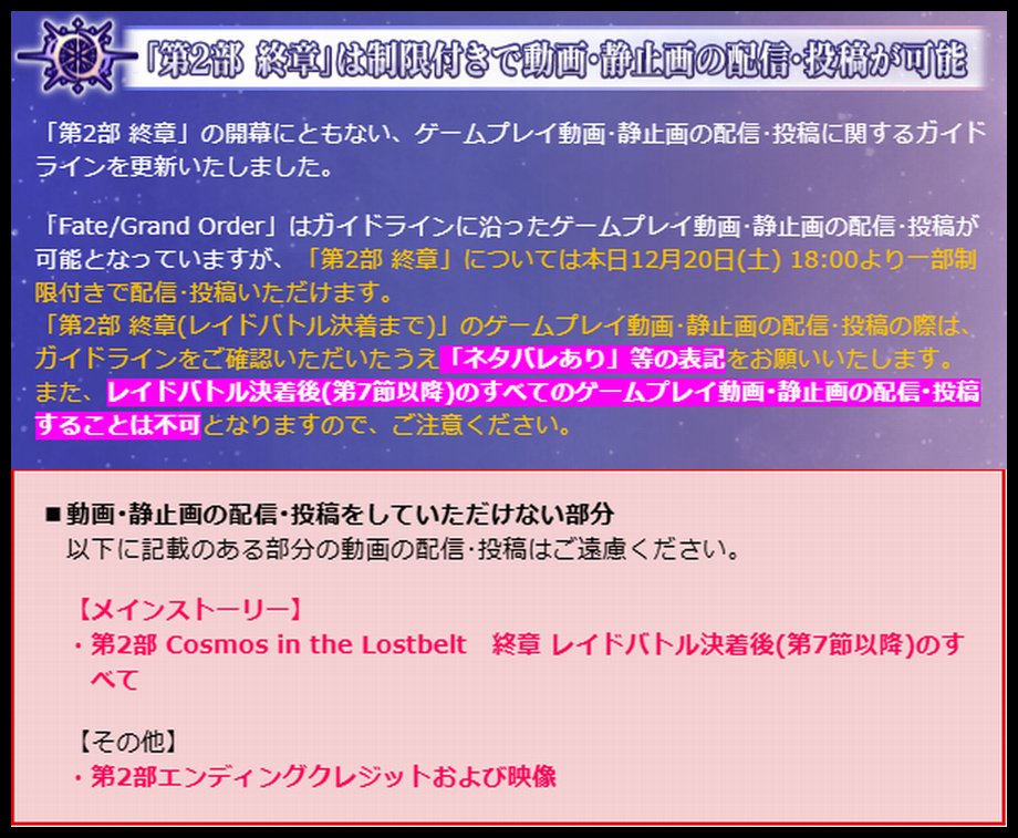 2部終章のシナリオ感想はレイドバトル決着までは配信と投稿は可能です。 レイド後に展開される以降のストーリーに関しては動画も静止画も投稿禁止！ネタバレに気を付けましょう！ #FGO