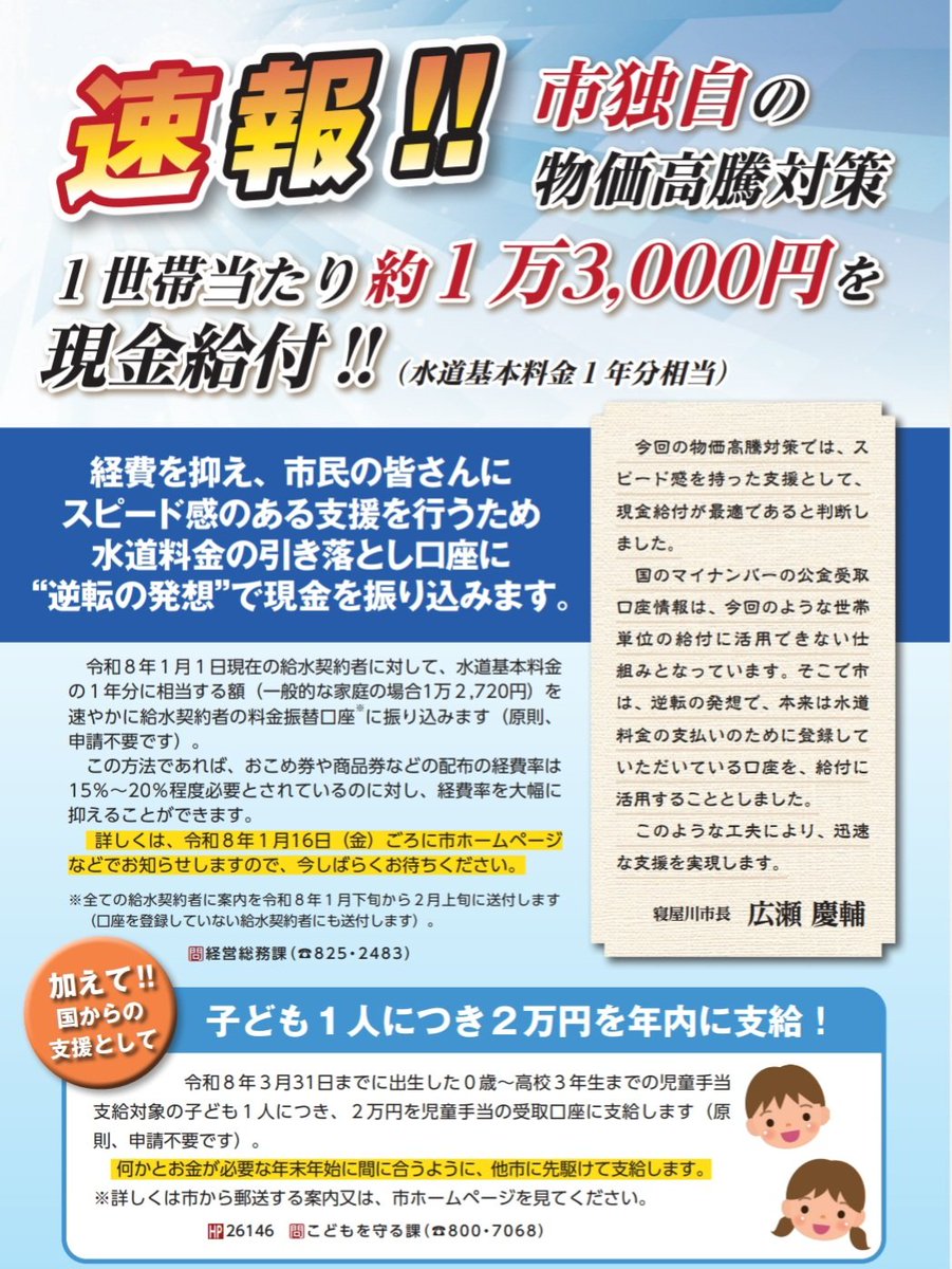 hirosekeisuke_'s tweet image. 【国が決定した“子ども1人2万円”を年内に振り込みます‼️】

国の施策ですが、令和8年3月31日までに出生した0歳～高校3年までの｢児童手当支給対象｣の子ども1人につき20,000円が支給されます。

🈁年末年始に出費が増えるでしょうから…寝屋川市ではスピード感を持って“年内”に振り込みます👍

(続く)