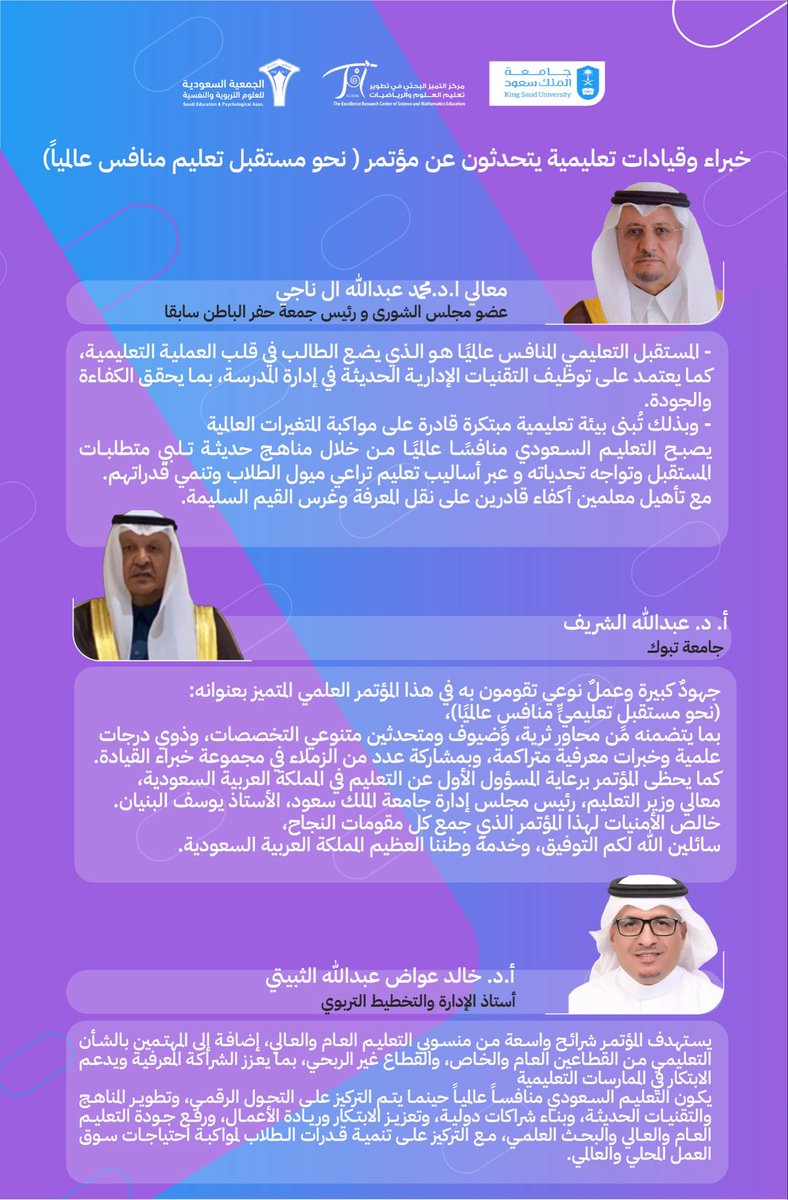 #خبراء و #قيادات_تعليمية يتحدثون عن مؤتمر ( نحو مستقبل تعليم منافس عالمياً)
#مؤتمر_مستقبل_التعليم
