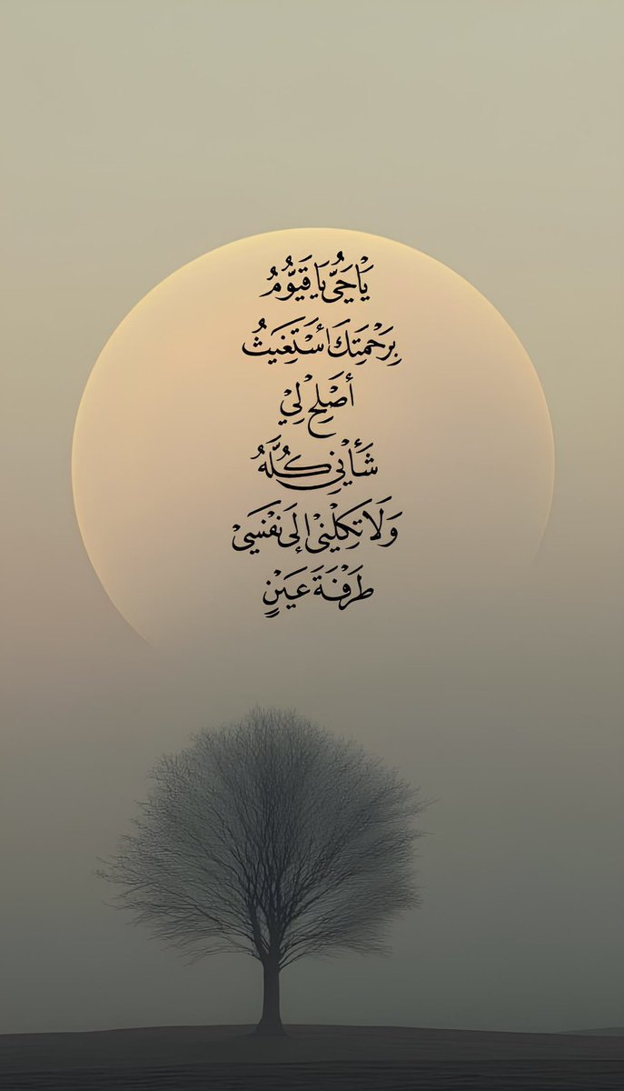 يا حي يا قيوم برحمتك أستغيث، أصلح لي شأني كله، ولا تكلني إلى نفسي طرفة عين.▿