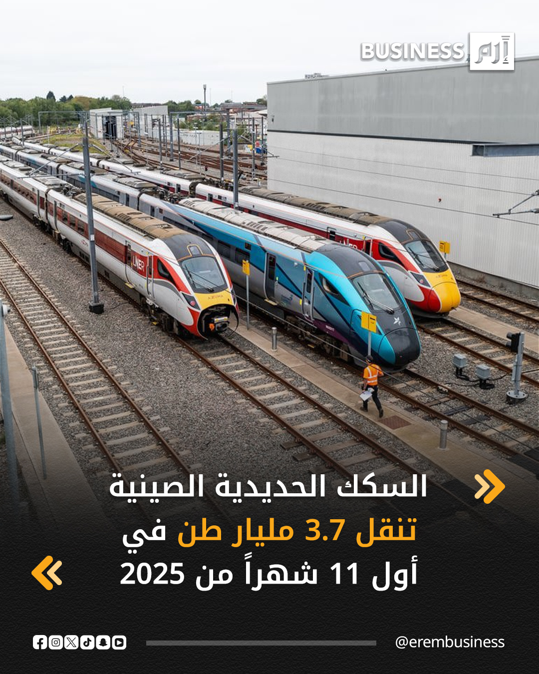 أفادت المجموعة الوطنية الصينية المحدودة للسكك الحديدية يوم الجمعة الماضي بأن شبكة السكك الحديدية الوطنية قامت بنقل إجمالي 3.7 مليار طن من البضائع خلال الفترة من يناير حتى نوفمبر، بزيادة قدرها 2.7% على أساس سنوي. كما بلغ المتوسط اليومي لعدد عربات الشحن المحملة 187 ألف عربة، مسجلاً ارتفاعاً بنسبة 3.7% مقارنة بالفترة نفسها من العام السابق. 