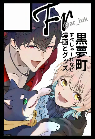 にじそ当選しました～
むちょ中心のすこしふしぎ漫画を出す予定 