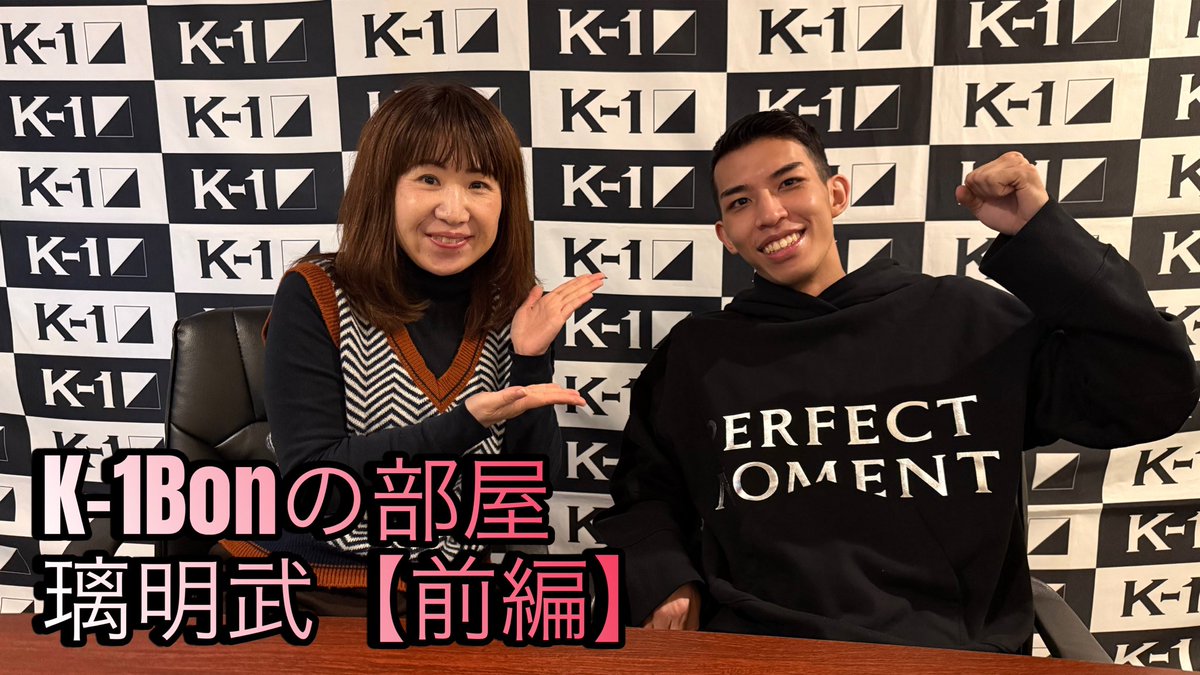 k1wgp_pr's tweet photo. 【公開情報📡】     
「Bonの部屋」
ゲスト璃明武編（前編）を公開💥

Krush.182の振り返りを行いましたが、毒舌すぎてBon社長も困惑しておりました😱💦 

Bonの部屋璃明武編（前編）の視聴はこちらから👀
https://t.co/IGaQFkK5LC

皆様是非ご視聴ください‼️

#k1wgp https://t.co/JtqK36HMLo