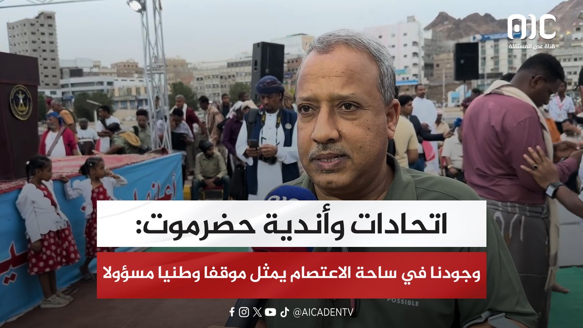 اتحادات وأندية حضرموت: وجودنا في ساحة الاعتصام يمثل موقفا وطنيا مسؤولا #استعادة_دوله_الجنوب 