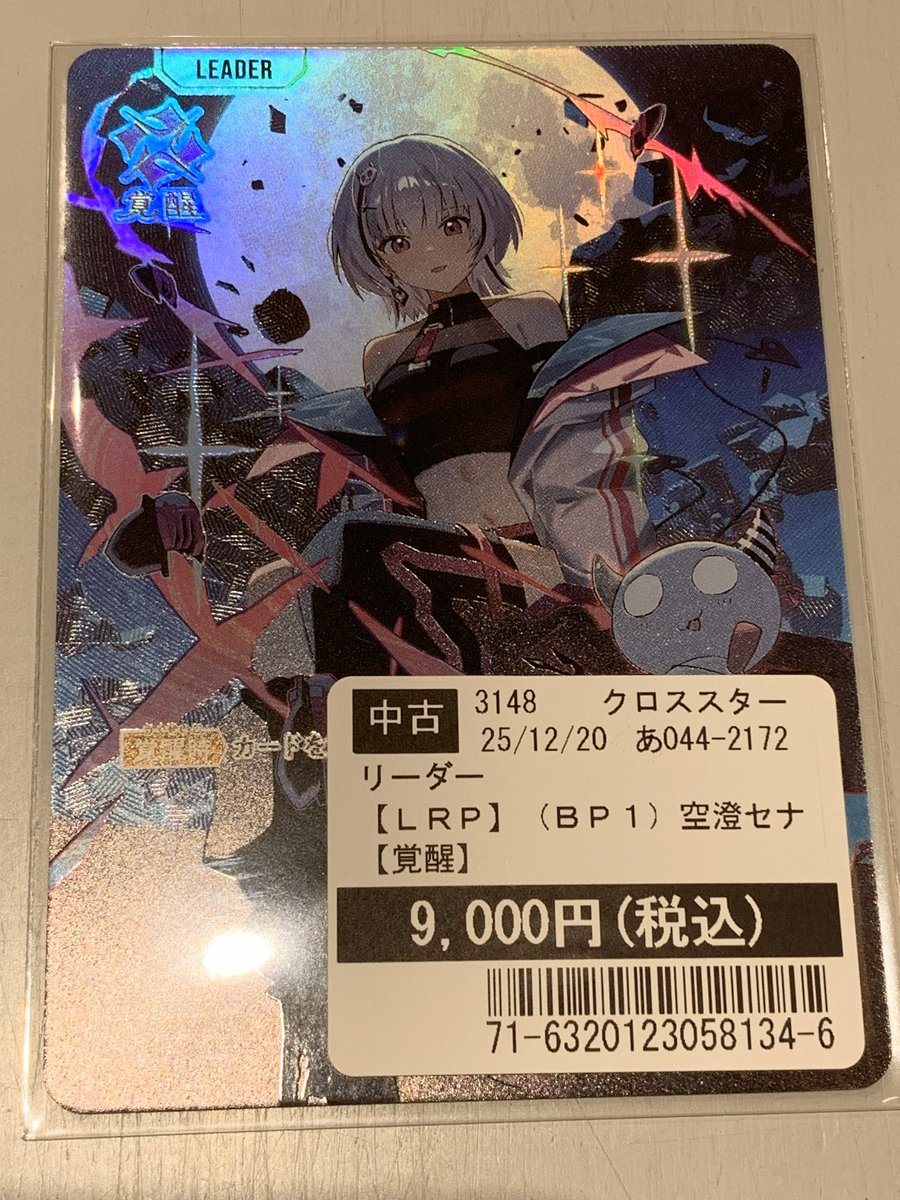 買取情報】 #クロススターズ 「空澄セナ LRP (bp01-125/100)」を買取