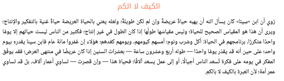 AIVibecode's tweet photo. أتابع شخصاً عمره حول الخمسين على أحد وسائل التواصل الاجتماعي، يشارك بين الحين والآخر لقطات من شبابه، صور من رحلاته، قصص من تجاربه ومغامراته. الحقيقة، كل ما شفته يجيني شعور بالغبطة وليس الحسد (ماشاءالله)، انبهار بهذا الثراء العجيب في أيامه، وكيف إنه استثمر كل لحظة من شبابه.

هذا الشخص يخليني وأنا أتابعه ألتفت للوراء، لفترة العشرينات من عمري، وأشوف كيف كنت أتعامل مع الحياة بحذر مبالغ فيه. كيف كنت أمنع نفسي من تجارب كثيرة، وأقفل أبواب المغامرة بحجة التخطيط الزائد أو التردد. 

ولعلني وأنا أشوف مقاطعه أستحضر دعاء ابن سينا (اللهم هبني حياةً عريضةً، وإن لم تكن طويلة). تكتشف أننا نخطئ حين نقيس أعمارنا بالسنوات التي مرت، فالعمر في الحقيقة لا يقاس بالمسافة الزمنية التي قطعناها، لكن بحجم المساحة التي استطعنا أن نشغلها من هذا العالم بمغامراتنا وتجاربنا. لذلك العبرة ليست في كم عشت، لكن في كم حييت داخل هذه السنين.