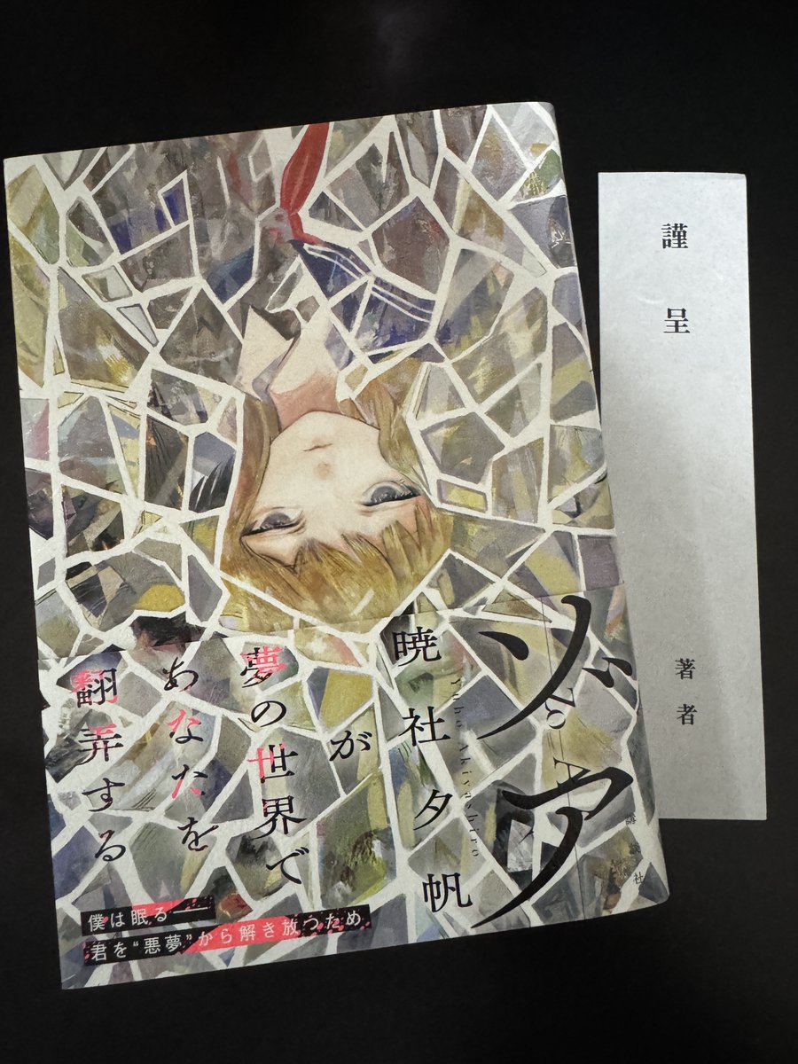 暁社夕帆（<a href="/y_akiyashiro/">暁社夕帆@単行本『カンテサンス』3/18刊行</a>）先生にご恵贈いただきました！

『#ゾア』

明晰夢×青春ミステリ。
読みながら何度も
「えっ、これってそういうこと……!?」
とページを戻したくなるタイプの物語です。

明晰夢という悪夢と戦う青春。
張り巡らされた謎。
大転換のストーリーテリング。