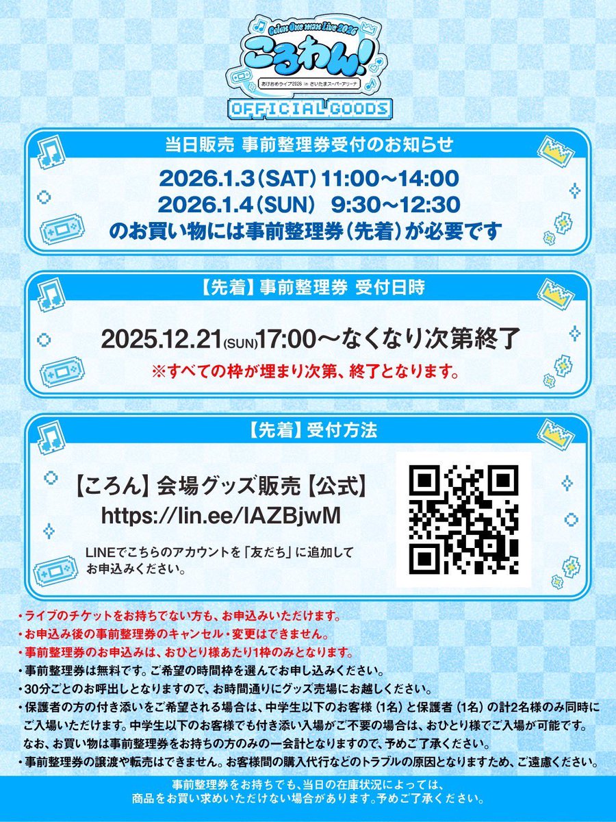 ころわん！-あけおめライブ2026- 🩵🐐当日グッズ販売情報 会場限定購入
