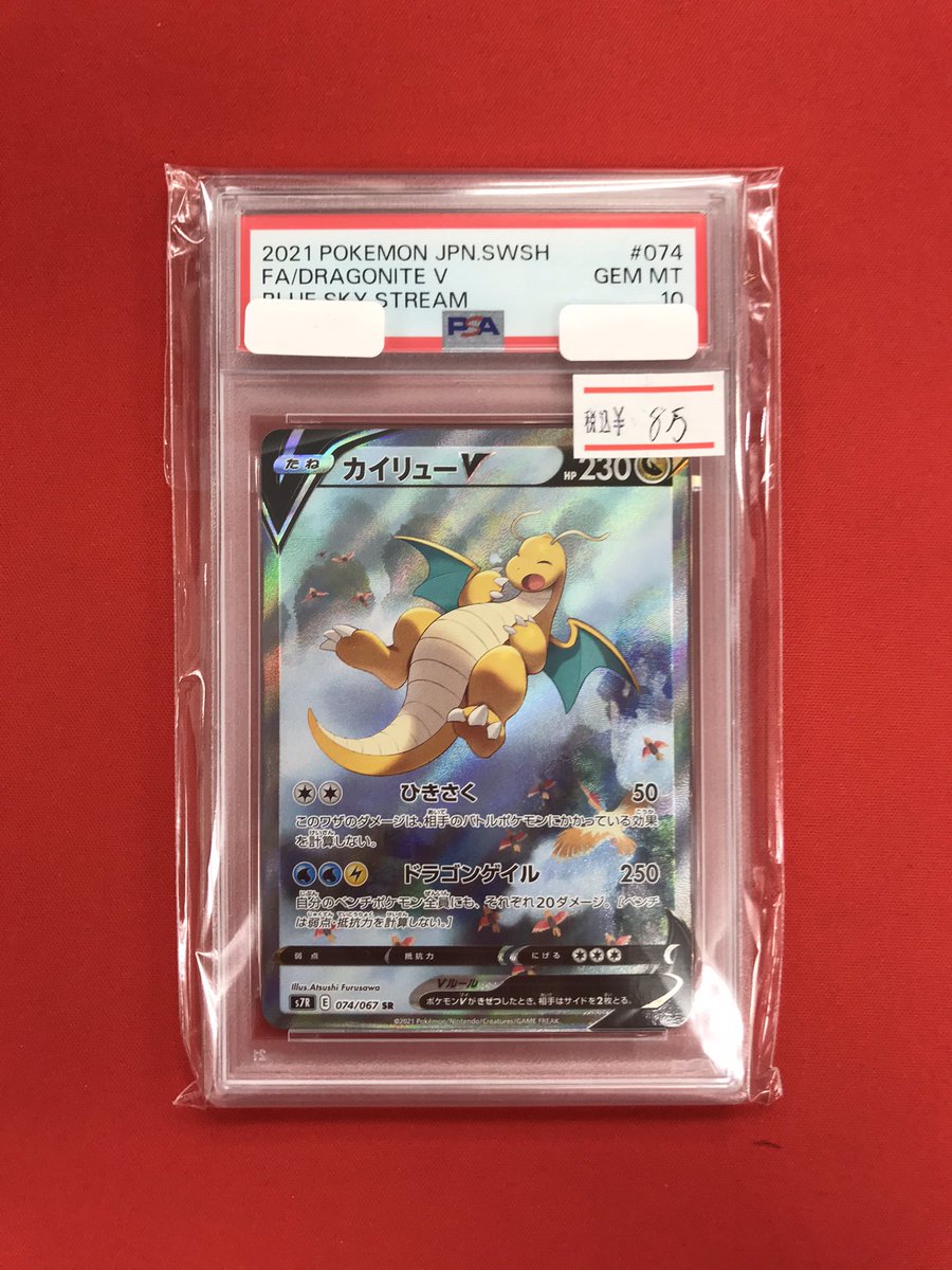 ポケモンカード 特価情報 【PSA鑑定品】PSA10 カイリュー V SR 当店