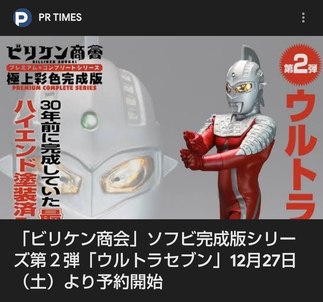 ビリケン商会さんの、ウルトラセブン塗装済み完成品が出るのか。 私は