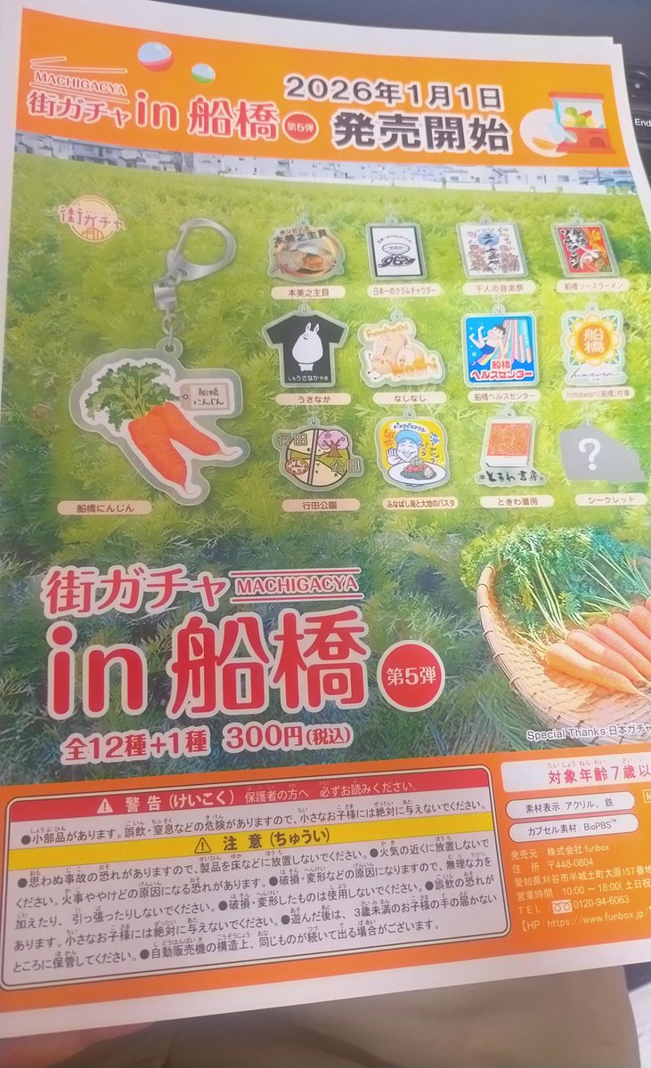 街ガチャin船橋第5弾。 船橋市観光協会からチラシをいただきました