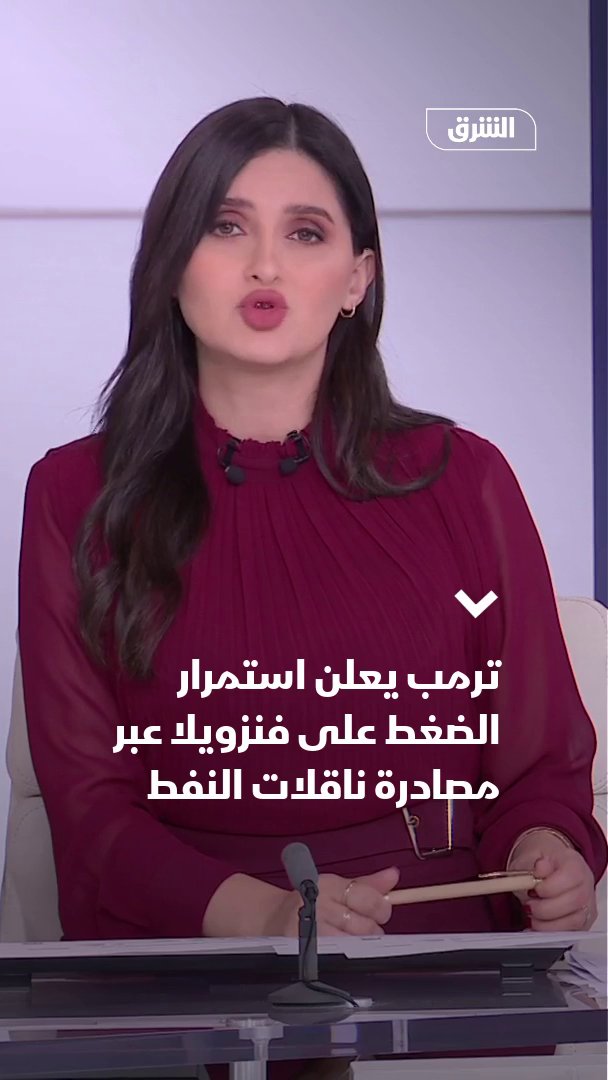 ترمب يعلن استمرار الضغط على فنزويلا عبر مصادرة ناقلات النفط 