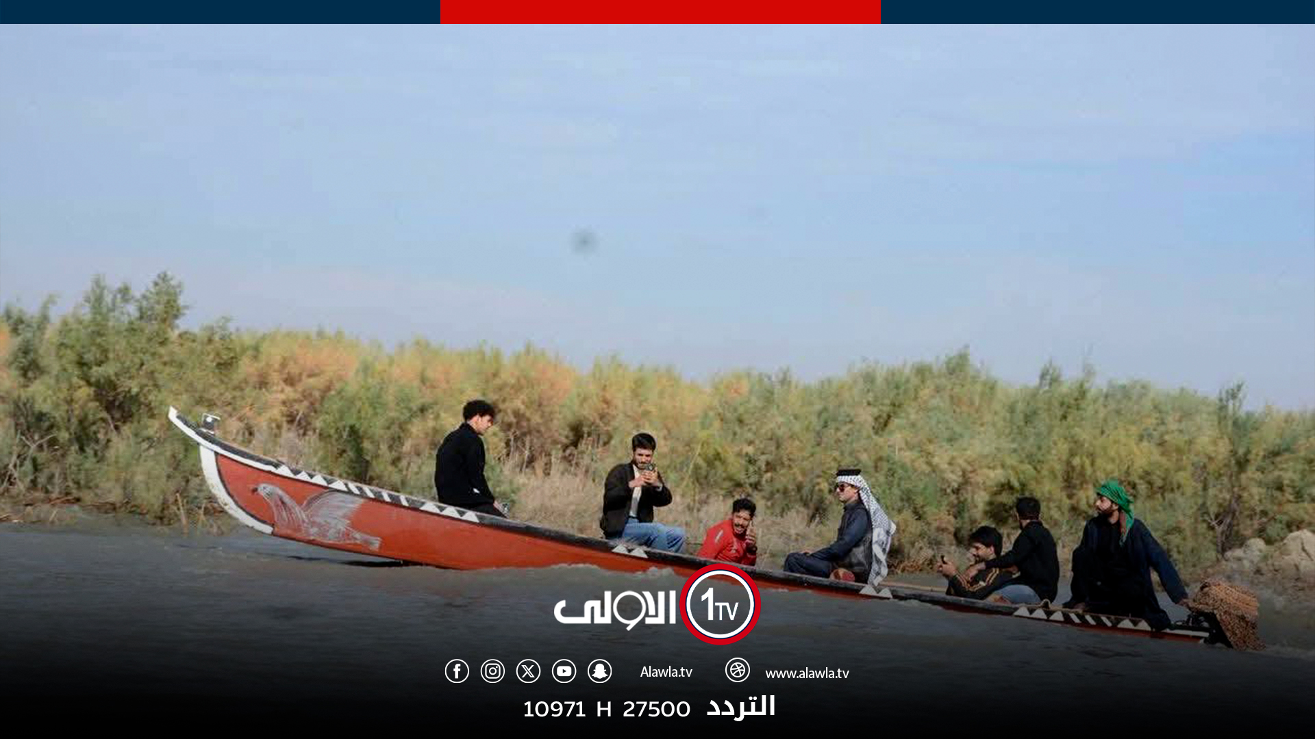 بالصور.. الحياة تعود لاهوار الجبايش اقبال كبير من المواطنين بعد موجة الامطار العراق قناة الاولى العراقية تابعونا عبر التردد التالي | نايل سات 10971-أفقي #رسالتنا_عراقية 