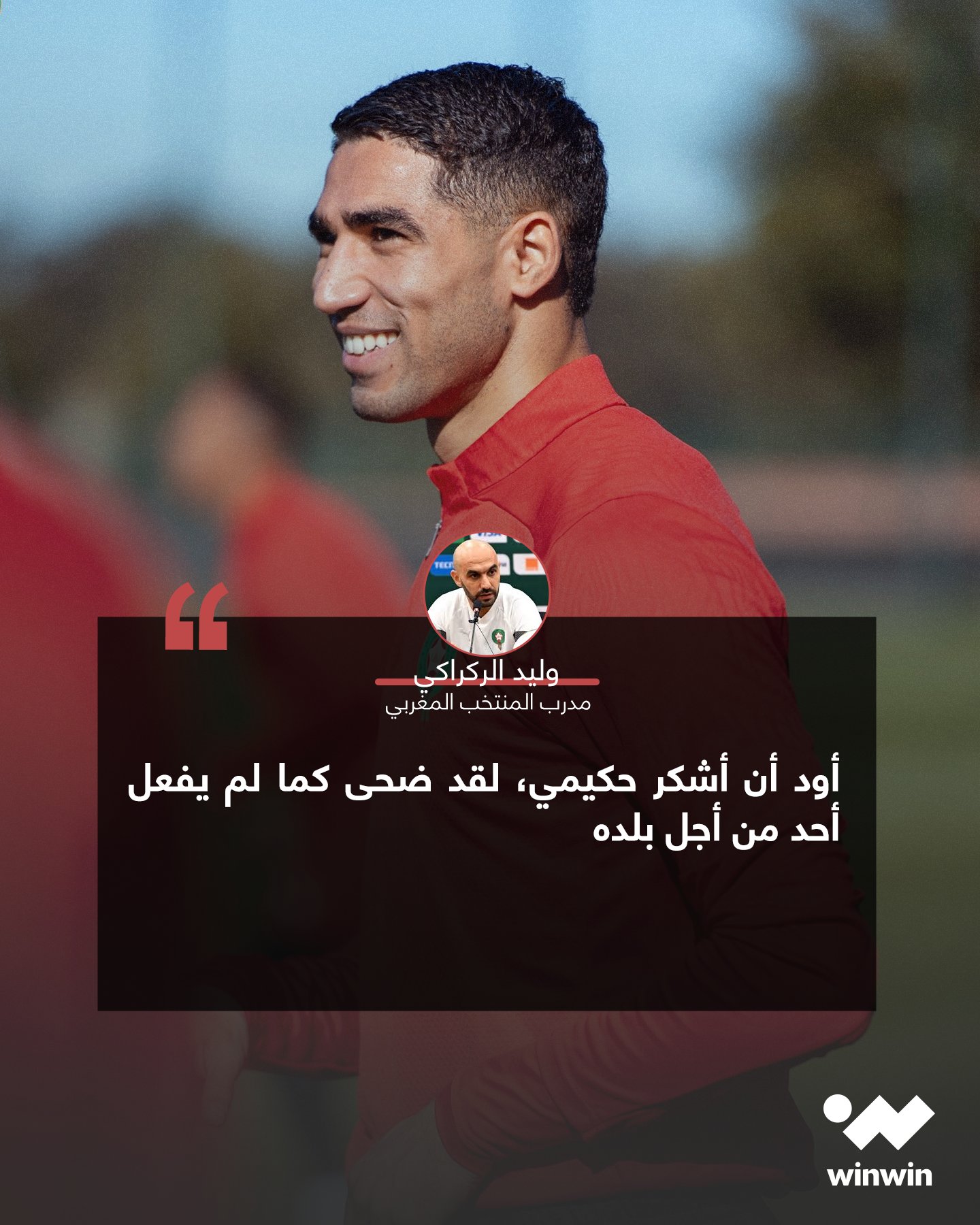 وليد الركراكي يثني على أشرف حكيمي ويُبرز تضحيته من أجل منتخب المغرب 