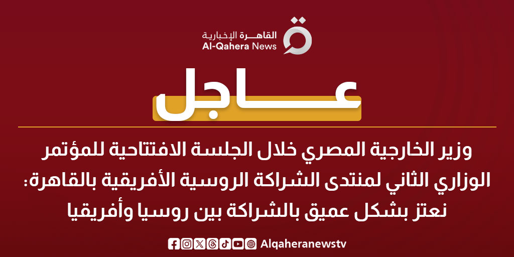 عاجل| وزير الخارجية المصري خلال الجلسة الافتتاحية للمؤتمر الوزاري الثاني لمنتدى الشراكة الروسية الأفريقية بالقاهرة: نعتز بشكل عميق بالشراكة بين روسيا وأفريقيا 