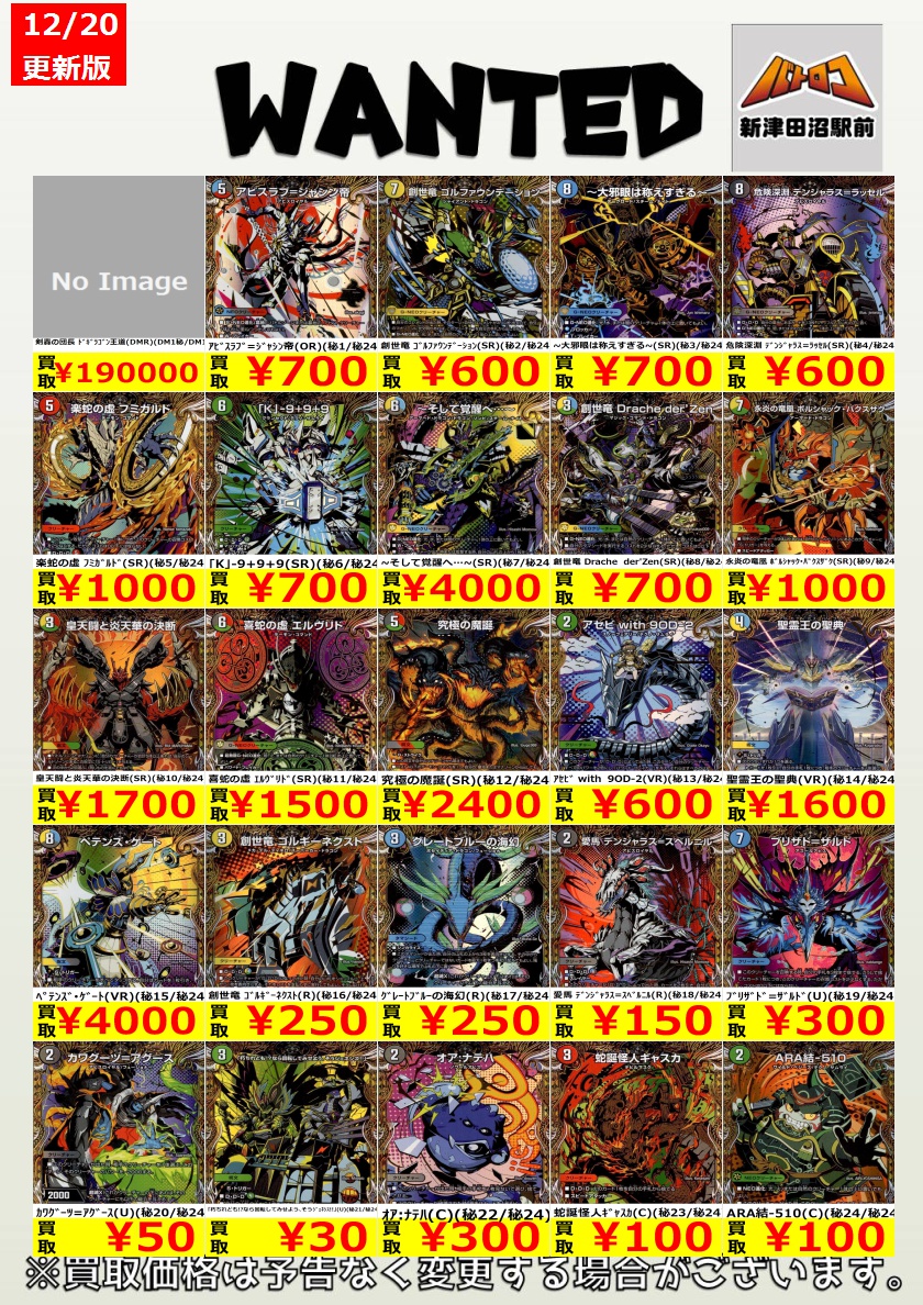 デパコスまとめ売り デュエマ 買取情報】 新弾シークレットの買取表を作成いたしました