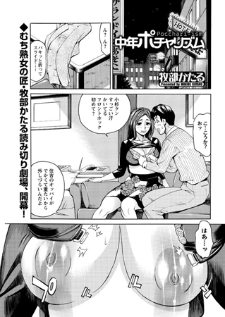 今日は【同窓会の日(毎月第3土曜日 記念日)】‼️
年末に昔気になっていた同窓生と再会してほろ酔いになったら。熟れた人妻になっていたら。旦那への不満を相談されたら…ホテルへGOですね♥ 
単行本「ポチャ妻肉図姦」に収録で配信中~☆ 