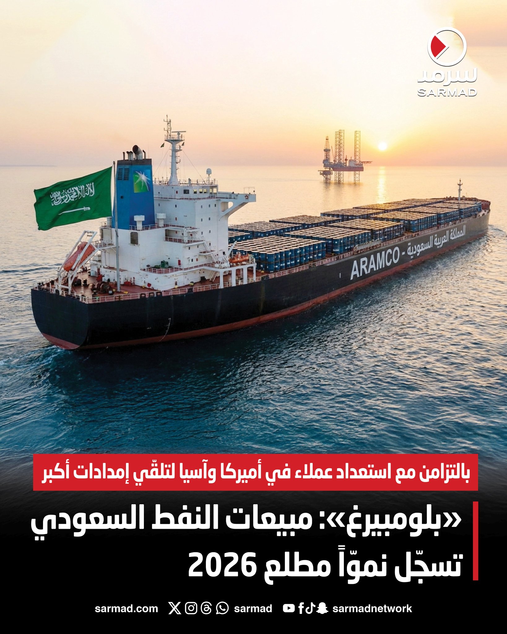 «بلومبيرغ»: مبيعات النفط السعودي تسجّل نموّاً مطلع 2026. بالتزامن مع استعداد عملاء في أميركا و آسيا لتلقّي إمدادات أكبر 