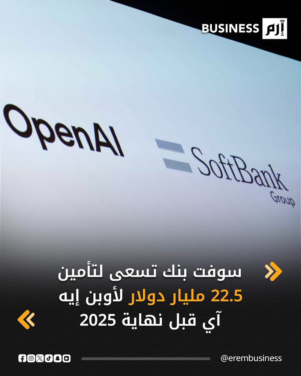 تسارع مجموعة سوفت بنك لإغلاق تعهّد تمويلي بقيمة 22.5 مليار دولار لصالح شركة أوبن إيه آي قبل نهاية عام 2025، عبر مجموعة من وسائل جمع السيولة، من بينها بيع بعض الاستثمارات، وقد تلجأ أيضاً إلى قروض الهامش غير المسحوبة والمضمونة بحصتها القيّمة في شركة الرقائق آرم هولدينغز، وفق ما أفادت به مصادر. 