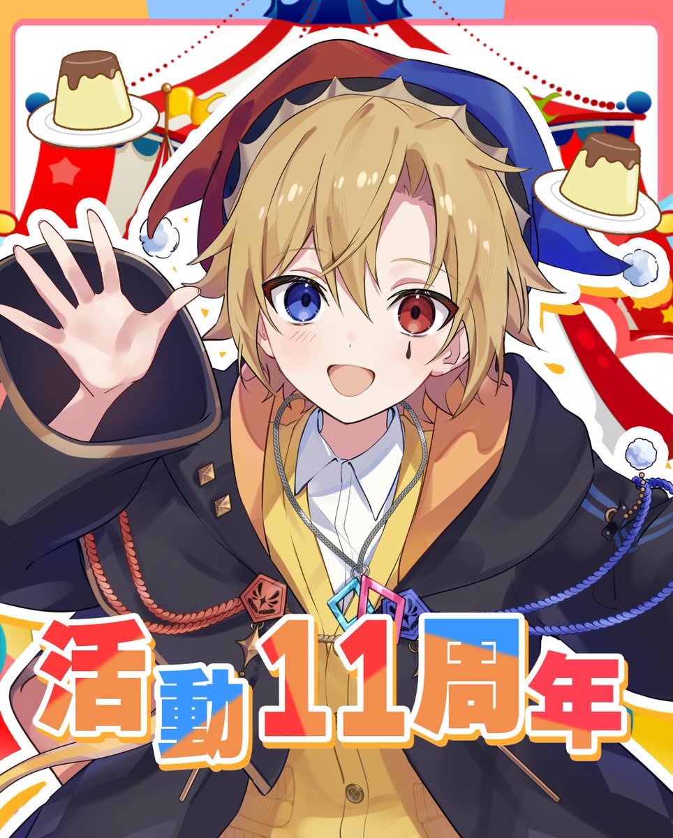 今日で活動を始めて11周年になりました！🎉 中1の僕見てるか