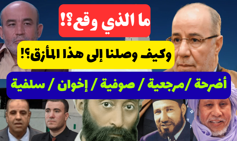 💥👇جديد الصوتيات 💥👇 
كلمة مهمة حول القضايا الراهنة في البلاد والمتعلقة بالمرجعية الوطنية وطريقة تناول هذا الملف الخطير وواجب كل جزائري تجاه هذا الموضوع المصيري!  أنصت وركز بكل صدق وإخلاص.
youtu.be/qeXpYiqg91g