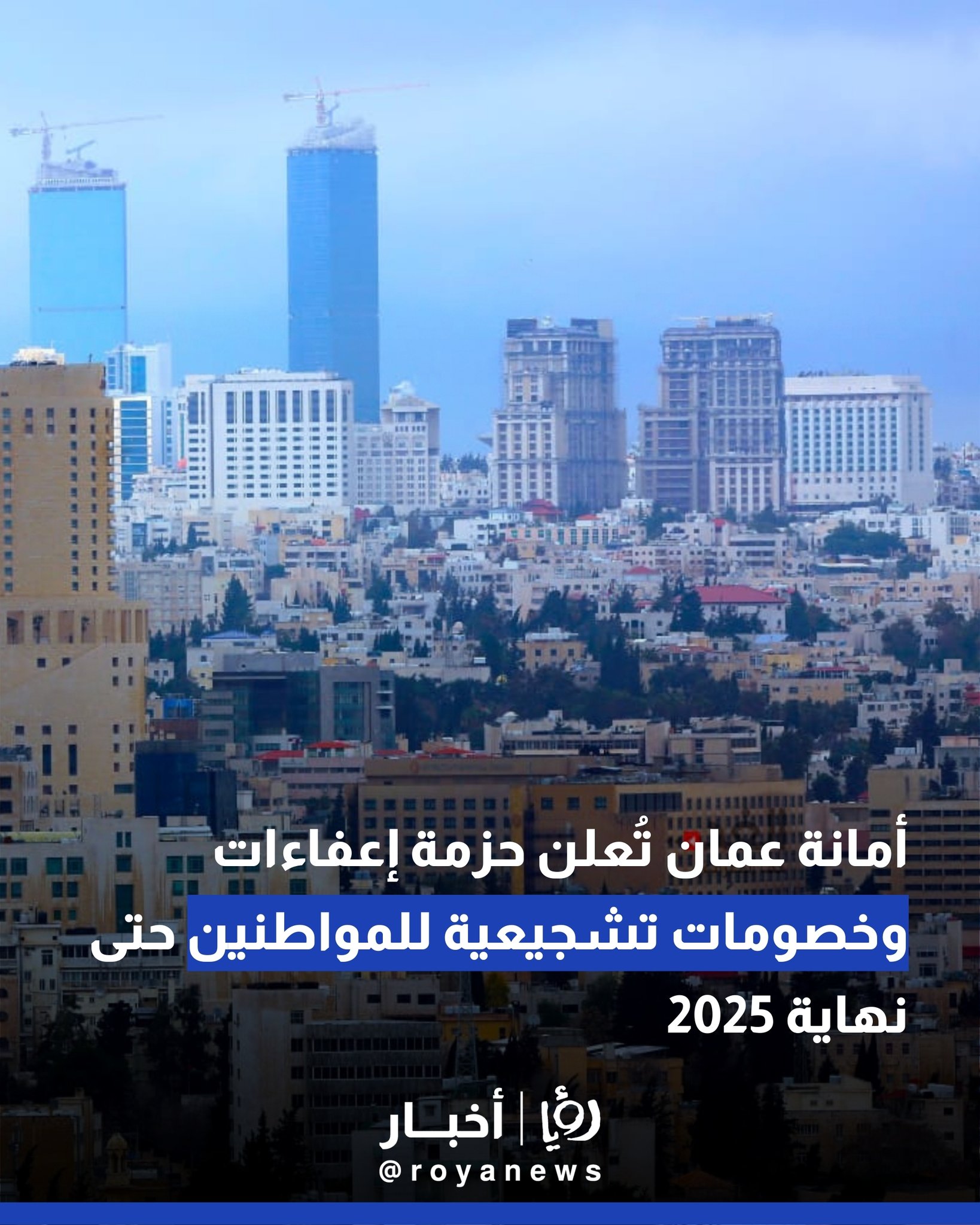 أمانة عمان تعلن حزمة إعفاءات وخصومات تشجيعية للمواطنين حتى نهاية 2025 