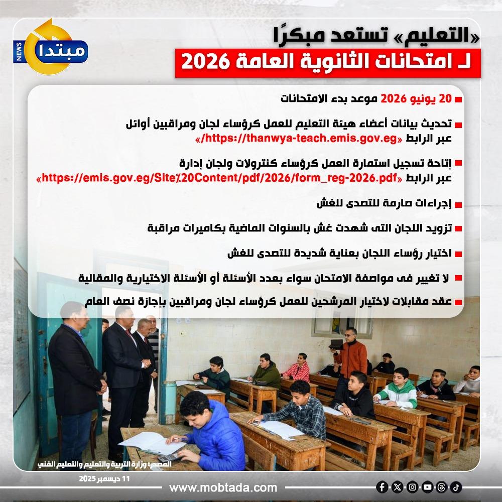 «التعليم» تستعد مبكرًا لامتحانات الثانوية العامة 2026 