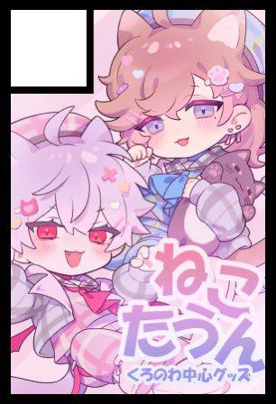 猫煮込御 にじそ西2 ひ-08 (@meow_milk875) / Posts / X