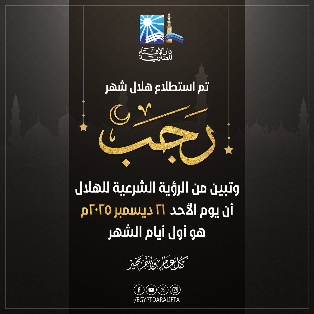 بيان دار الإفتاء المصرية حول رؤية هلال شهر رجب لعام 1447هـ

استطلعَت دارُ الإفتاءِ المصريةُ هلالَ شهرِ رجب لعام ألفٍ وأربعمائةٍ وسبعة وأربعين هجريًّا بعد غروب شمس يوم السبت التاسع والعشرين من شهر جمادى الآخرة لعام ألفٍ وأربعمائةٍ وسبعة وأربعين هجريًّا، الموافق العشرين من شهر