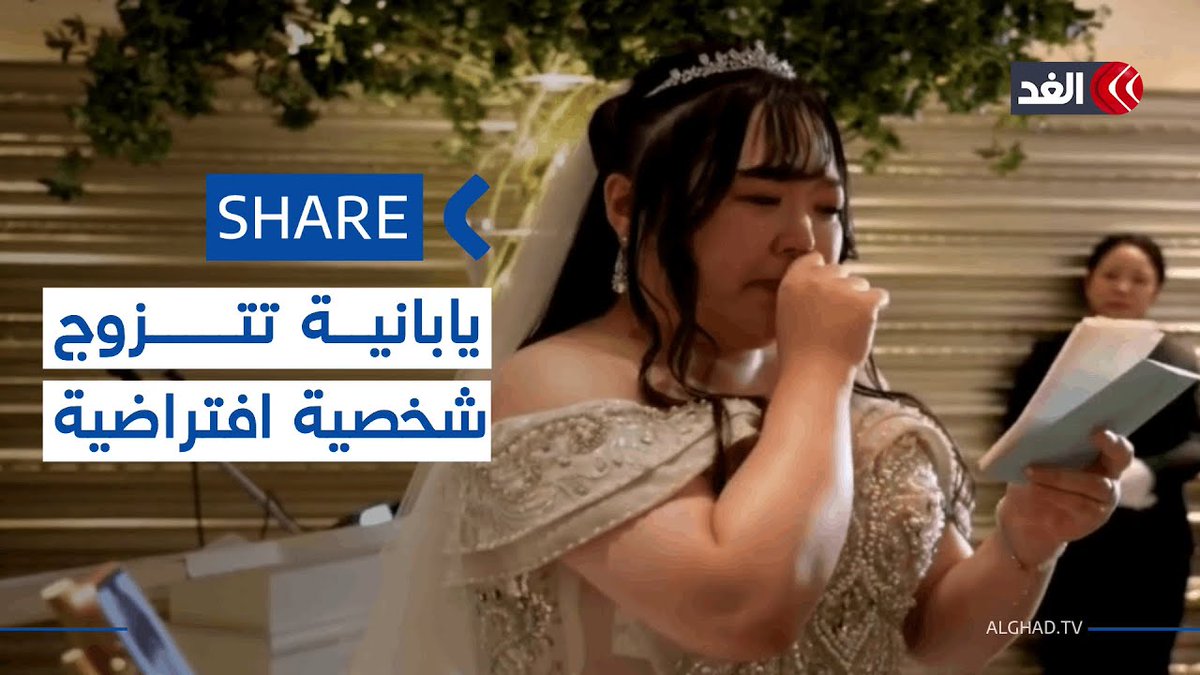 الحب في عصر الذكاء الاصطناعي.. يابانية تتزوج شخصية افتراضية 