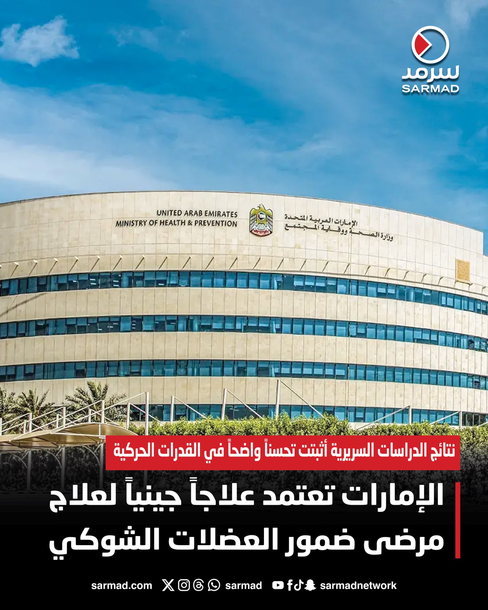 الإمارات تعتمد علاجاً جينياً لعلاج مرضى ضمور العضلات الشوكي. نتائج الدراسات السريرية أثبتت تحسناً واضحاً في القدرات الحركية 