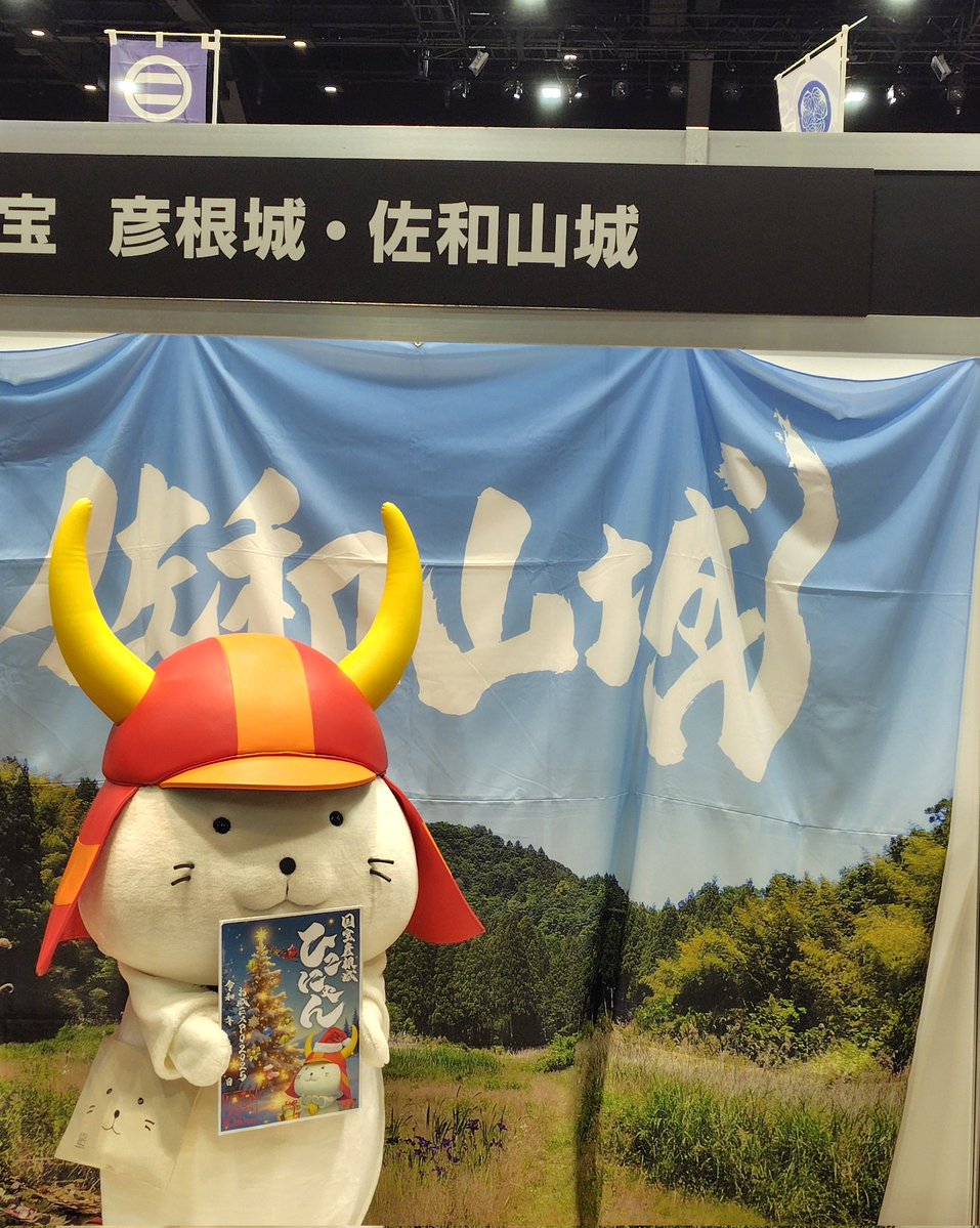 佐和山城の前で彦根城のPR活動に勤しむひこにゃん。 #お城EXPO #お城