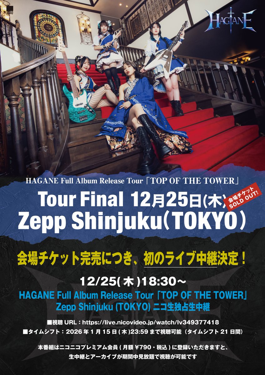 hagane_0623's tweet image. ⚔️#HAGANE ライブ生配信⚔️
📢会場チケット完売につき【初のライブ中継】決定！

12/25(木)18:30～
Full Album Release Tour「TOP OF THE TOWER」Zepp Shinjuku (TOKYO) ニコ生独占生中継

視聴URL：live.nicovideo.jp/watch/lv349377…

ニコニコプレミアム会員登録で期間中見放題🗯️
タイムシフト：1/15(木)まで