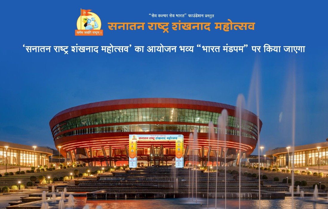 🚩'सनातन राष्ट् Shankhnad Mahotsav Delhi हा केवळ एक सोहळा नाही, तर राष्ट्रचेतनेच्या पुनर्जागरणाचा शंखनाद आहे! 🇮🇳
#Shankhnad_Mahotsav_Success