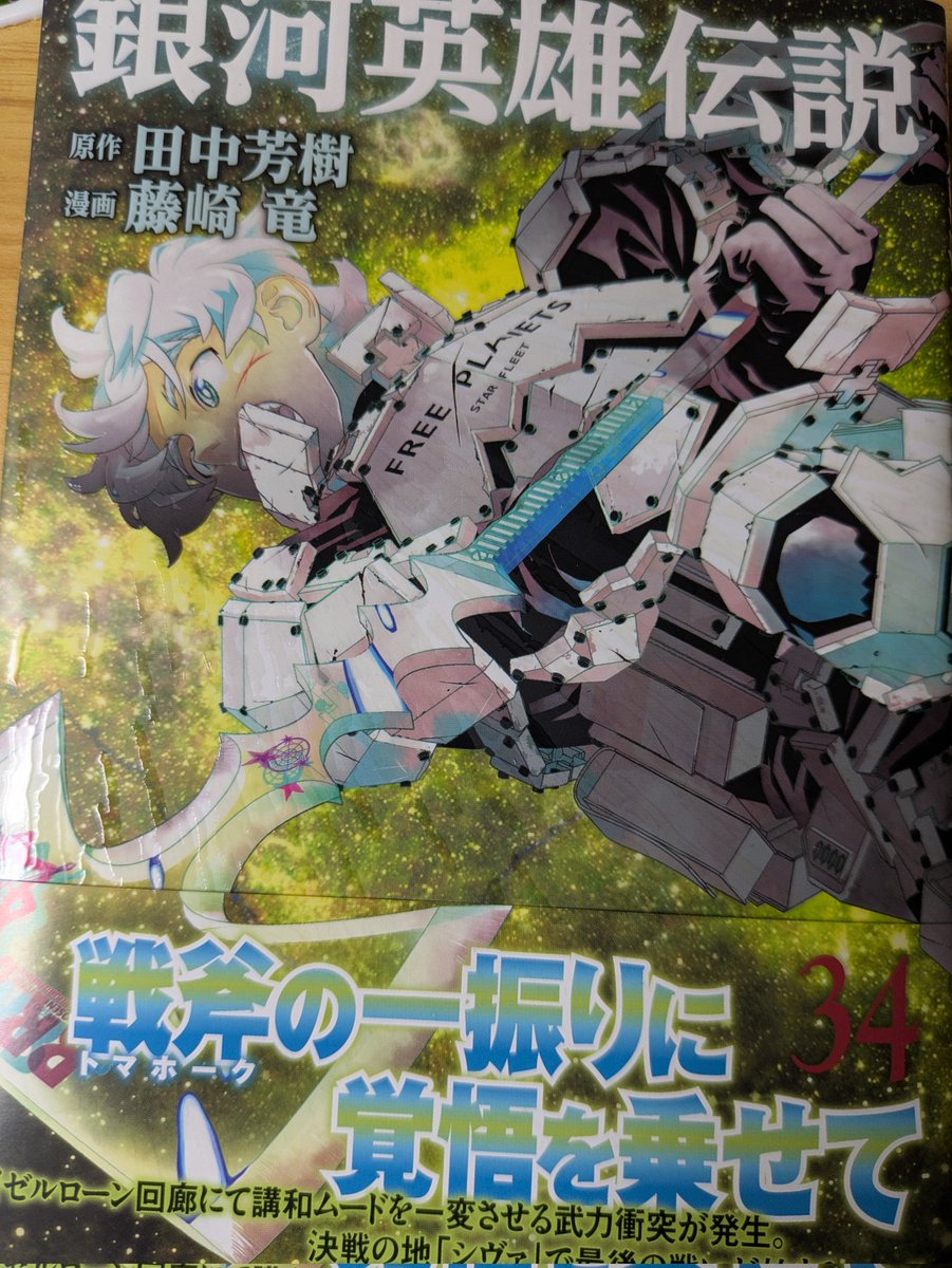 藤崎竜版『銀河英雄伝説』10年連載が大完結