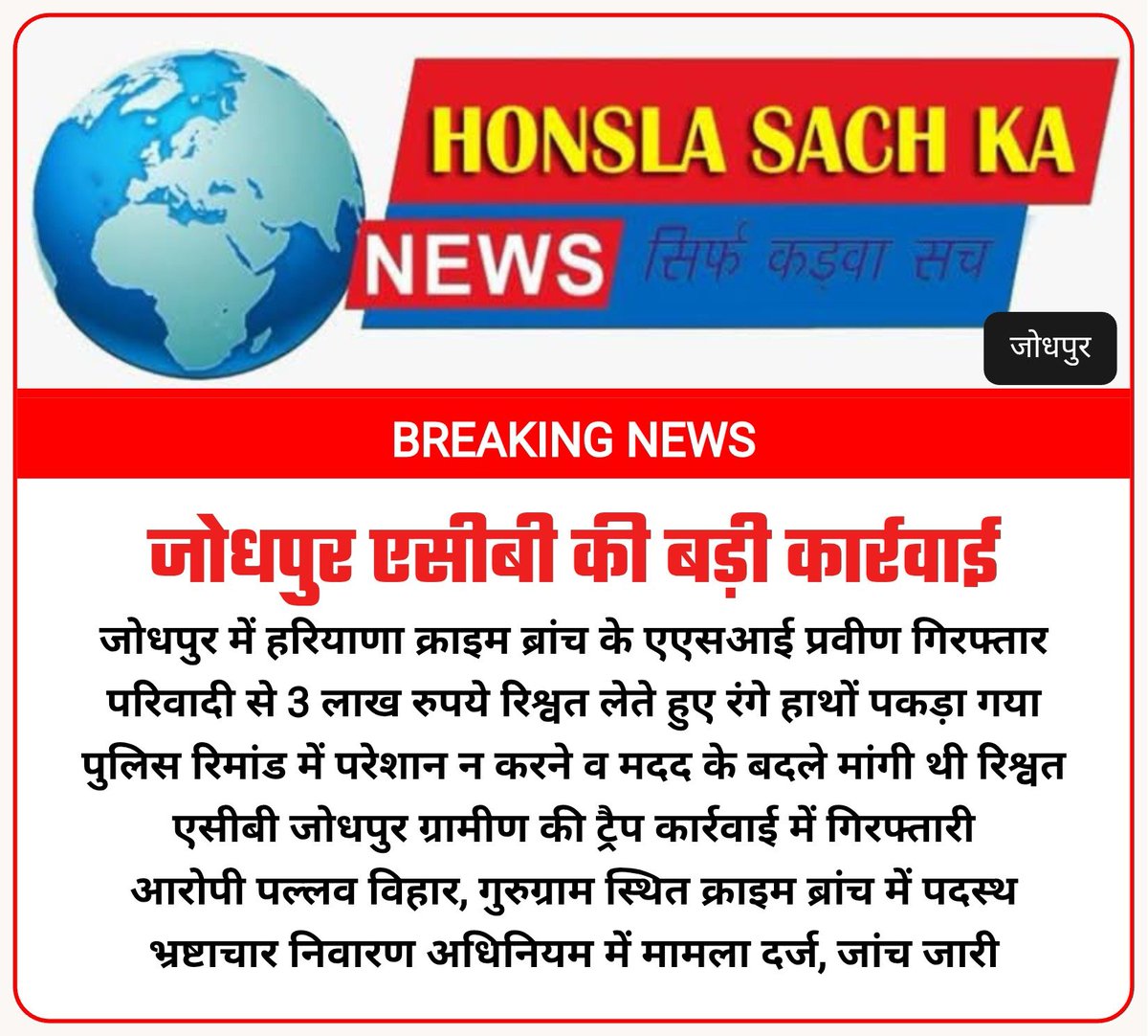 vinodsokhal1's tweet photo. जोधपुर एसीबी की बड़ी कार्रवाई
@ACBJODHPUR https://t.co/exaOdFJVNe