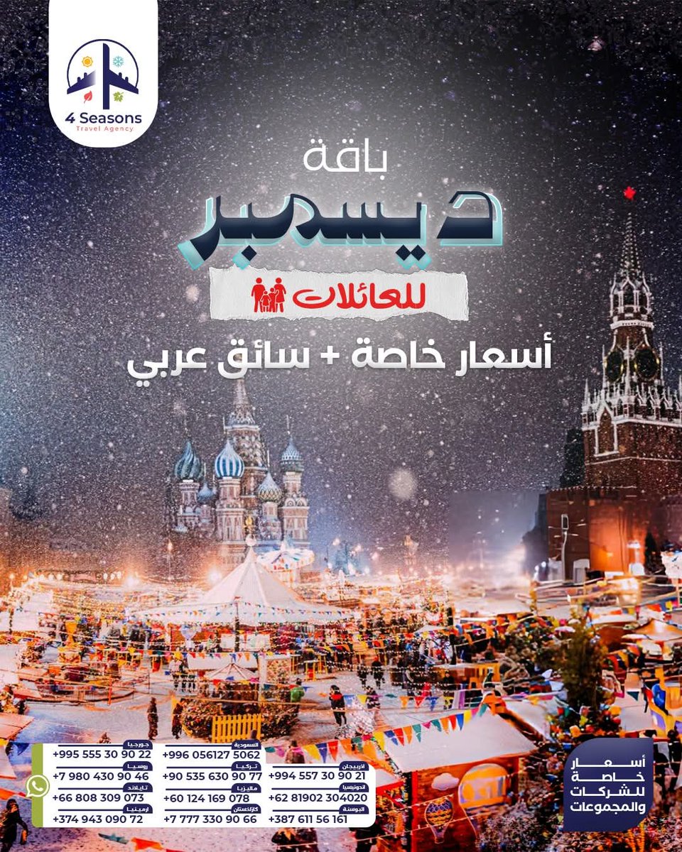 _4seasonstravel's tweet image. برامج شتوية متكاملة بأسعار تناسب الجميع ❄️🔥
اسألنا عن التفاصيل
#WinterDeals #عروض_السفر