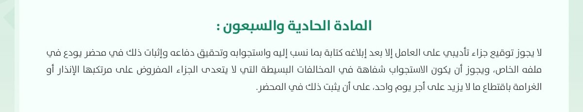📍أنا صاحب عمل ولدي عامل ارتكب مخالفة جسيمة ينطبق عليها أحد حالات المادة (80) من نظام العمل، هل أقوم بفصله مباشرة؟

⭕️ الإجابة:
الإجراء خاطئ والفصل في هذه الحالة غير مشروع، مما يرتب للعامل حقاً في التعويض أمام القضاء. 

السبب❕️
أوجب #نظام_العمل_السعودي على المنشأة اتباع إجراءات
