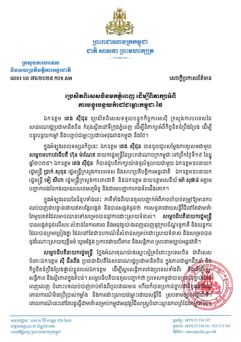 modgovkh's tweet photo. ប្រេសិតពិសេសចិនមកភ្នំពេញ ដើម្បីពិភាក្សាអំពី ការបន្ធូរបន្ថយកំដៅជម្លោះកម្ពុជា-ថៃ

Chinese Special Envoy in Phnom Penh to Discuss De-escalation of Cambodia-Thailand Conflict

🇰🇭🇨🇳

#Cambodia #China

#Cambodia #China #Cambodianeedspeace #JusticeforCambodia #កម្ពុជាត្រូវការសន្តិភាព #យុត្តិធម៌សម្រាប់កម្ពុជា #ក្រសួងការពារជាតិ #modgovkh #កម្ពុជា​ #Cambodia #សន្តិភាពនៅកម្ពុជា #Peaceincambodia #យើងជឿជាក់លើរាជរដ្ឋាភិបាលនិងសមត្ថភាពកងទ័ពរបស់យើង #CambodiaNeedsPeace #វីរកងទ័ពជួរមុខ​ #កងទ័ពកម្ពុជា
