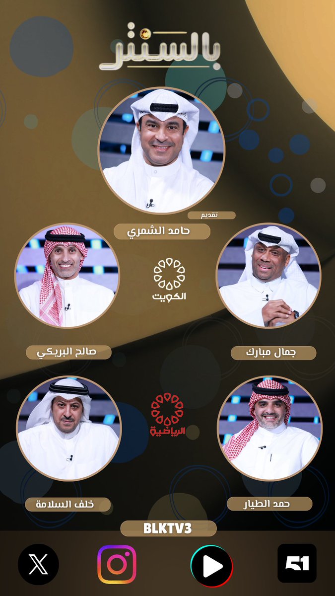 رواد بالسنتر الليلة مع حامد الشمري <a href="/Hamedktv3/">حامد الشمري</a> :

جمال مبارك
صالح البريكي
خلف السلامة
د. حمد الطيار

📺💻🖥️

تشاهدون البث المباشر على منصة 51

#دوري_زين #الكويت #بالسنتر