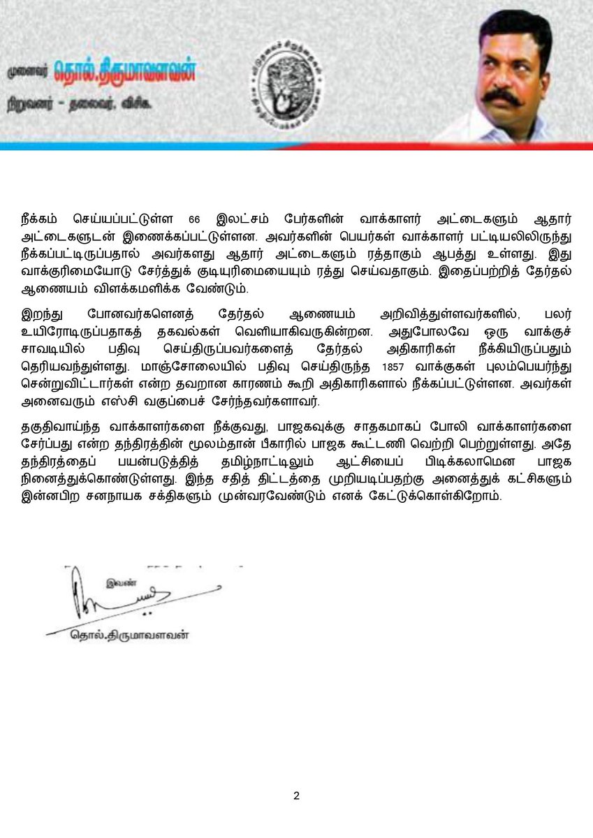 ஒரு கோடி வாக்குகள் நீக்கம்! 
மோடி அரசின் வாக்குப் பறிப்பு மோசடியை முறியடிப்போம் !
விடுதலைச் சிறுத்தைகள் கட்சி அறிக்கை!
------------------------
தேர்தல் ஆணையத்தால் வெளியிடப்பட்டிருக்கும் வரைவு வாக்காளர் பட்டியலில் விடுதலைச் சிறுத்தைகள் கட்சி ஏற்கனவே எச்சரித்தது போல சுமார் ஒரு கோடி