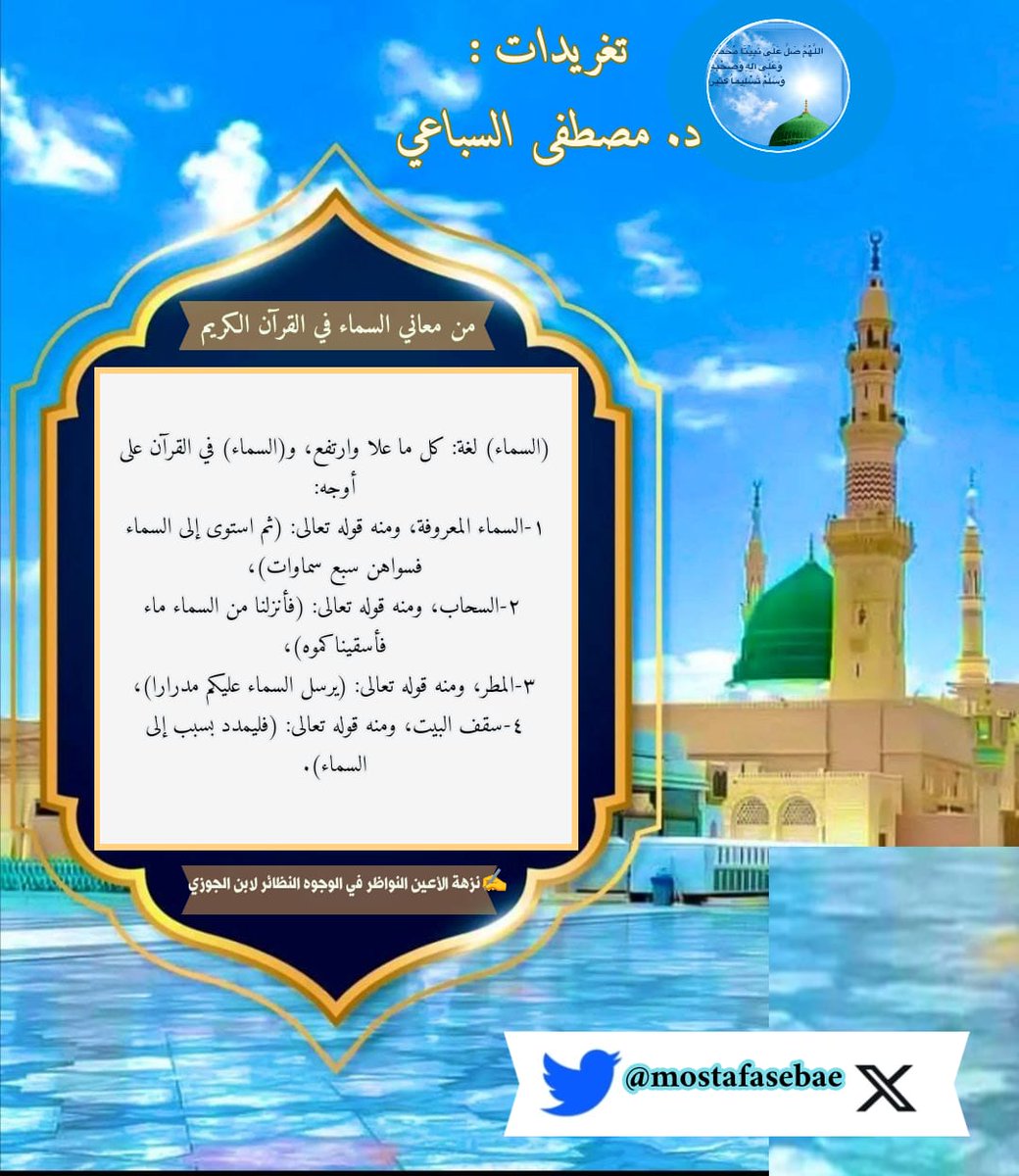 mostafasebae's tweet image. معاني (السماء) في القرآن الكريم
#فوائد_قرآنية