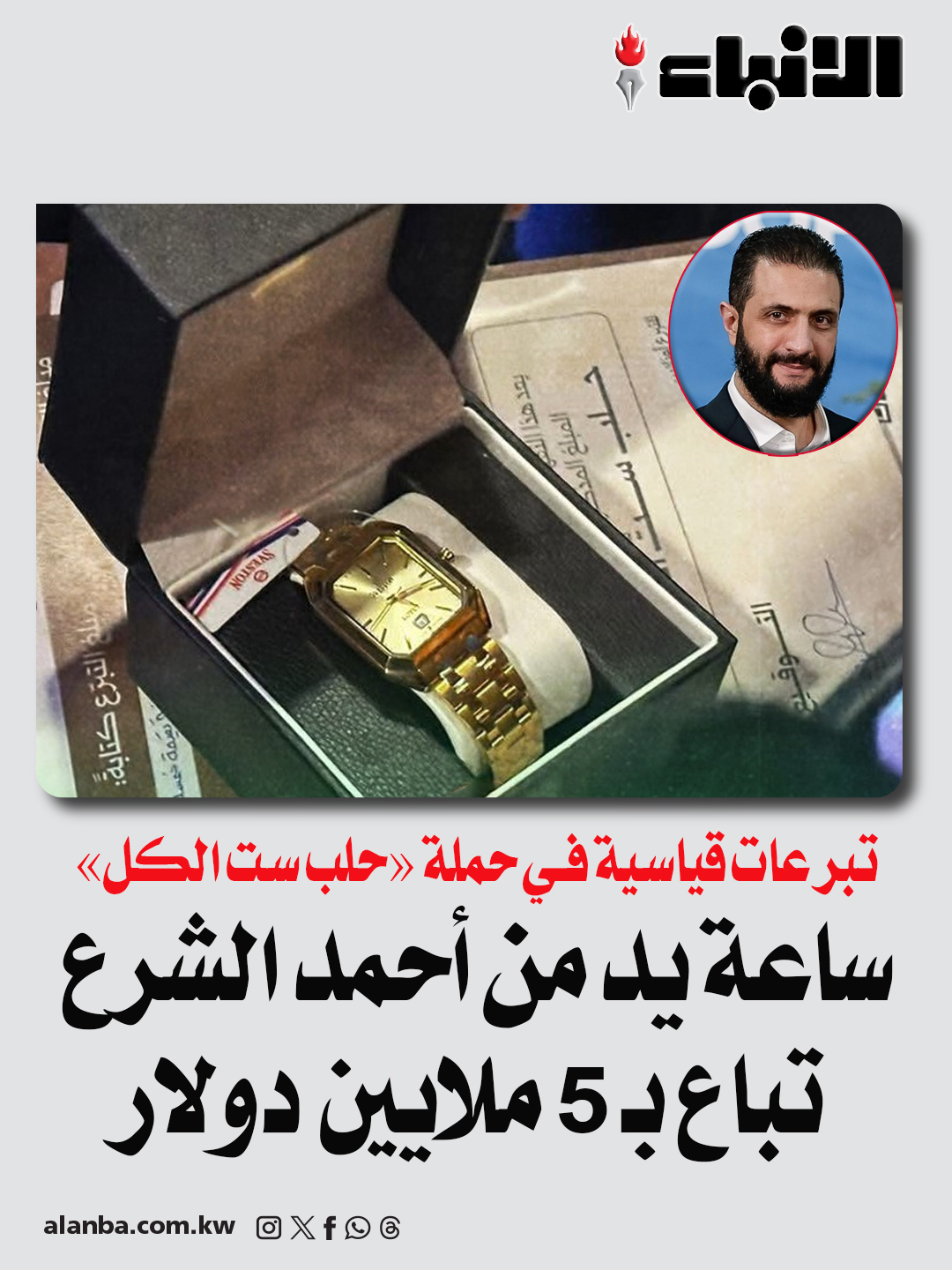 ساعة يد مقدمة من أحمد الشرع تباع بـ 5 ملايين دولار - تبرعات قياسية في «حلب ست الكل» - الحملة كسرت أرقاماً قياسية بتبرعات تجاوزت 270 مليون دولار 