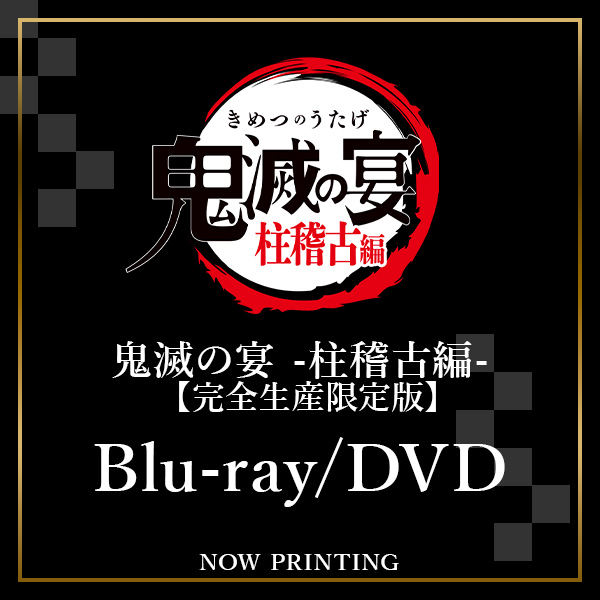 鬼滅の宴 -柱稽古編-【完全生産限定版】Blu-ray/DVD 【2026年5月27日