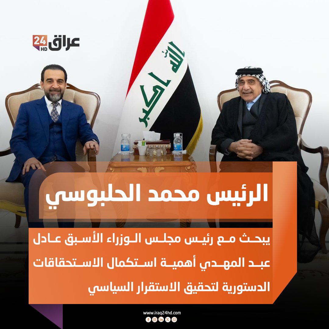 الرئيس محمد الحلبوسي يبحث مع رئيس مجلس الوزراء الأسبق عادل عبد المهدي أهمية استكمال الاستحقاقات الدستورية لتحقيق الاستقرار السياسي 