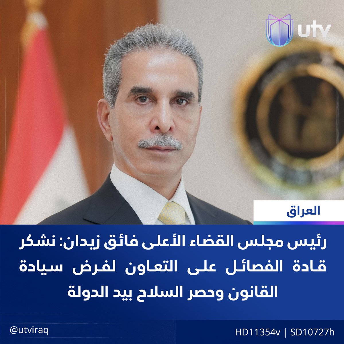 UtvIraq's tweet image. رئيس مجلس القضاء الأعلى فائق زيدان: نشكر قادة الفصـ..ـائل على التعاون لفرض سيادة القانون وحصر السـ..ـلاح بيد الدولة
#أخبار_UTV